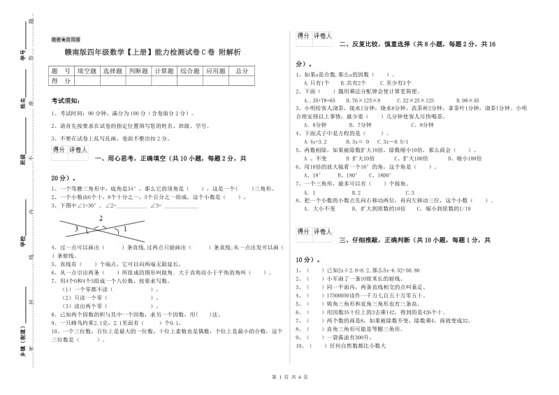 赣南版四年级数学【上册】能力检测试卷C卷 附解析.doc_第1页