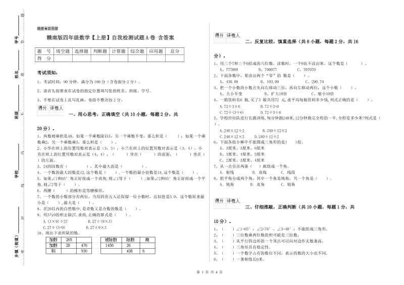 赣南版四年级数学【上册】自我检测试题A卷 含答案.doc_第1页