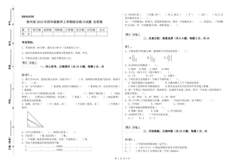 贵州省2019年四年级数学上学期综合练习试题 含答案.doc_第1页