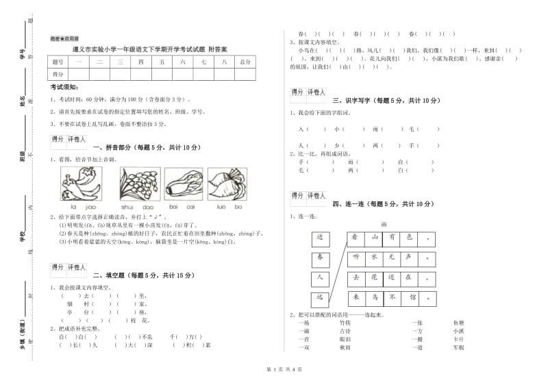 遵义市实验小学一年级语文下学期开学考试试题 附答案.doc_第1页