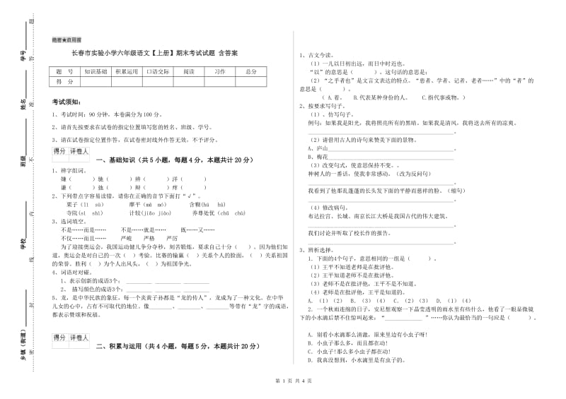 长春市实验小学六年级语文【上册】期末考试试题 含答案.doc_第1页