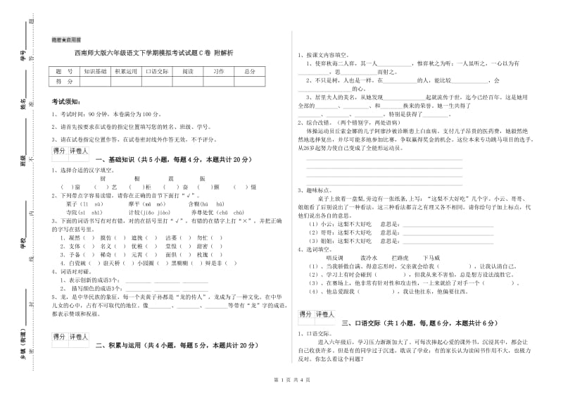 西南师大版六年级语文下学期模拟考试试题C卷 附解析.doc_第1页