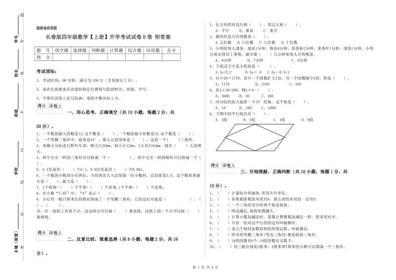 长春版四年级数学【上册】开学考试试卷B卷 附答案.doc_第1页