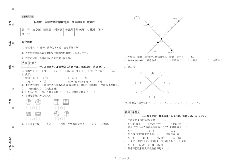 长春版三年级数学上学期每周一练试题D卷 附解析.doc_第1页