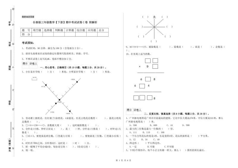 长春版三年级数学【下册】期中考试试卷C卷 附解析.doc_第1页