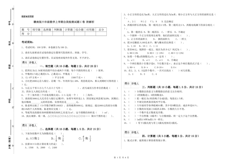 赣南版六年级数学上学期自我检测试题C卷 附解析.doc_第1页