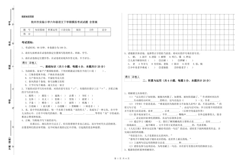 钦州市实验小学六年级语文下学期模拟考试试题 含答案.doc_第1页