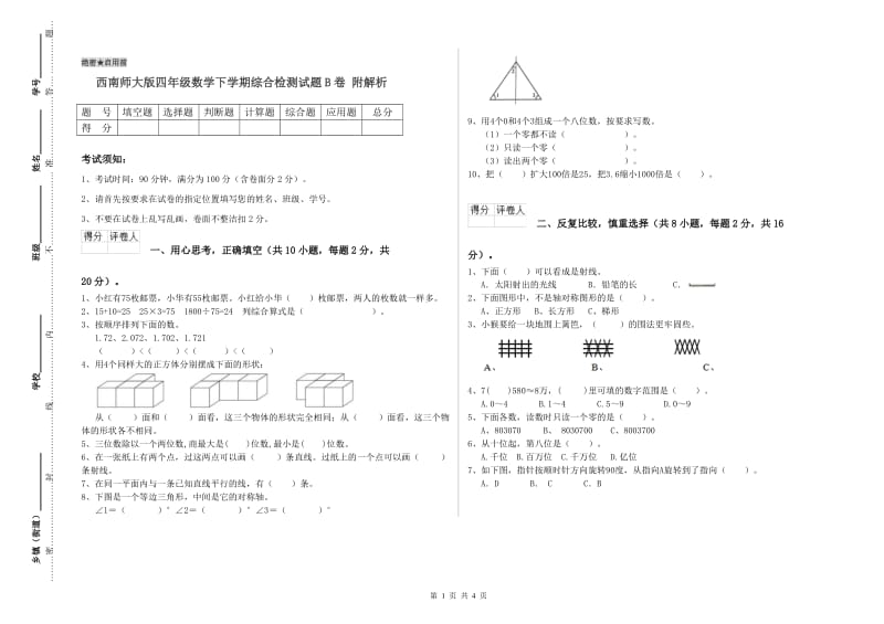 西南师大版四年级数学下学期综合检测试题B卷 附解析.doc_第1页