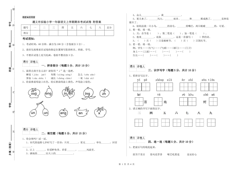 遵义市实验小学一年级语文上学期期末考试试卷 附答案.doc_第1页