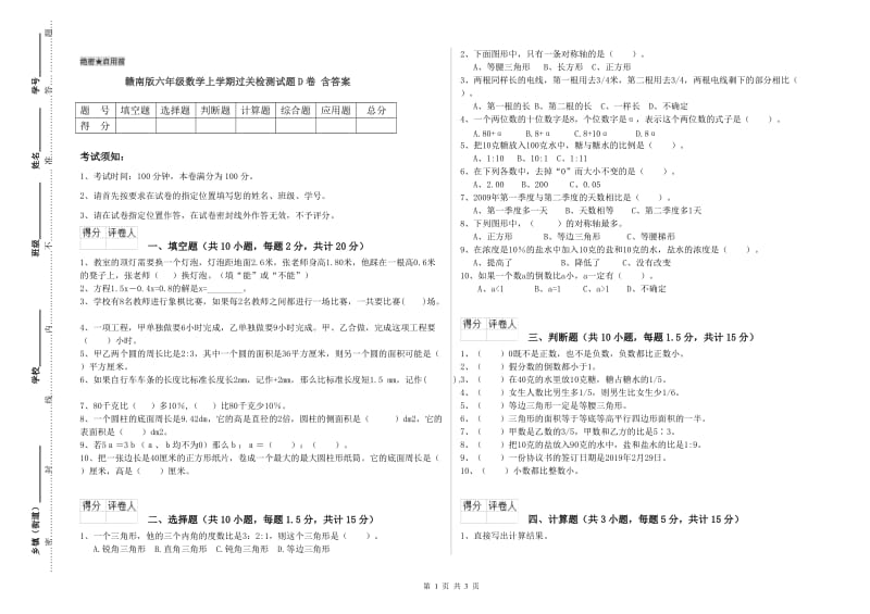 赣南版六年级数学上学期过关检测试题D卷 含答案.doc_第1页