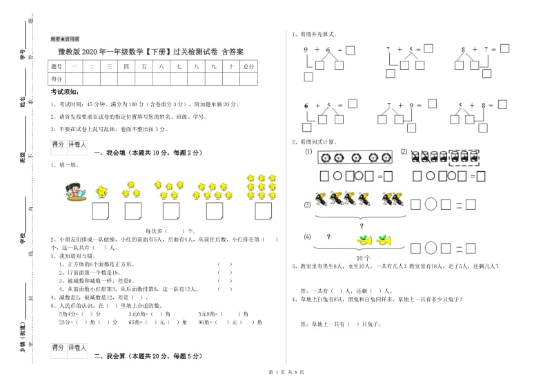 豫教版2020年一年级数学【下册】过关检测试卷 含答案.doc_第1页