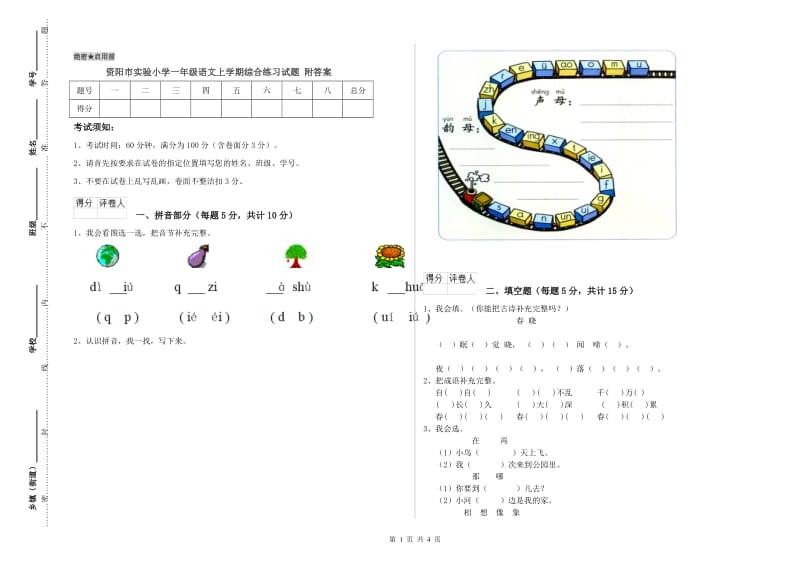 资阳市实验小学一年级语文上学期综合练习试题 附答案.doc_第1页