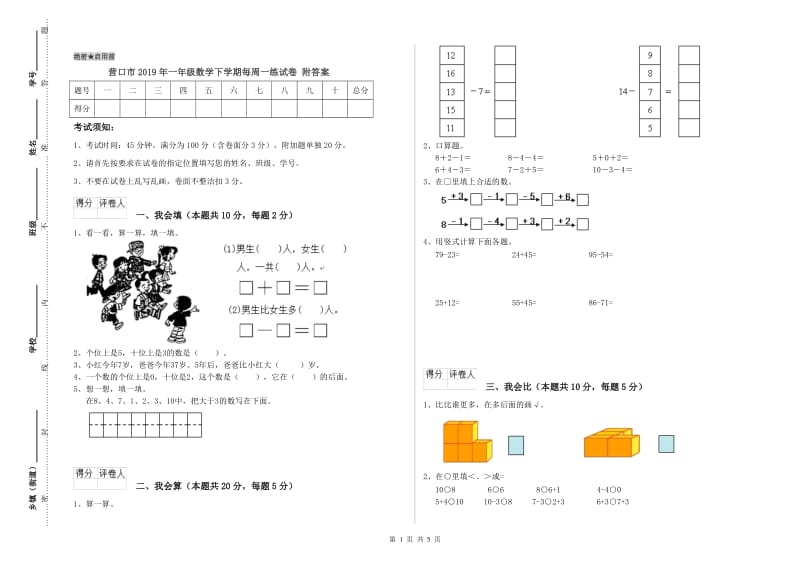 营口市2019年一年级数学下学期每周一练试卷 附答案.doc_第1页