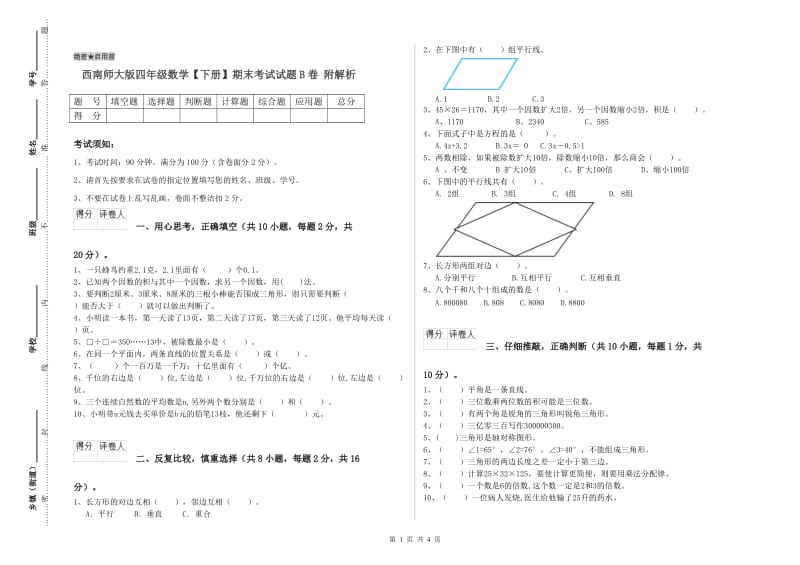 西南师大版四年级数学【下册】期末考试试题B卷 附解析.doc_第1页