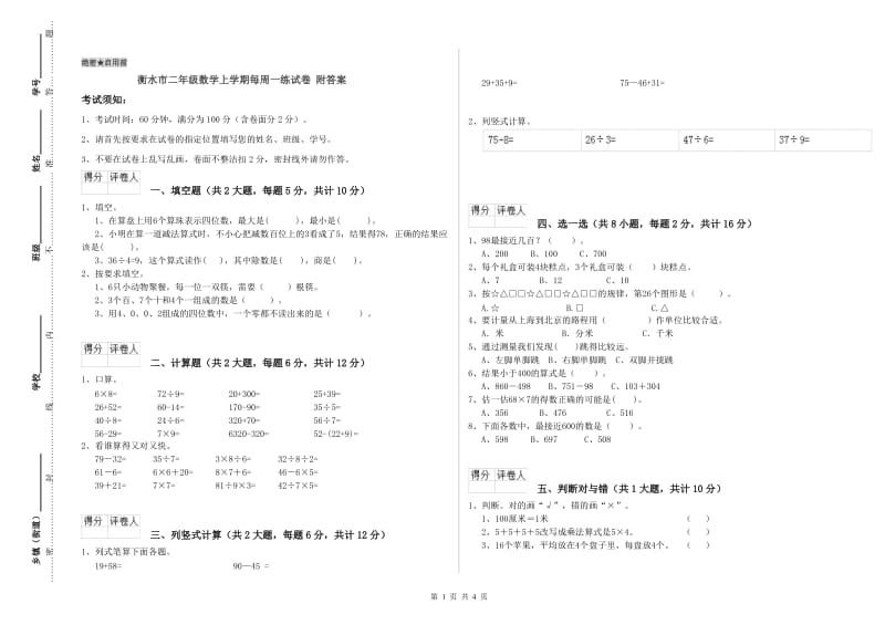 衡水市二年级数学上学期每周一练试卷 附答案.doc_第1页