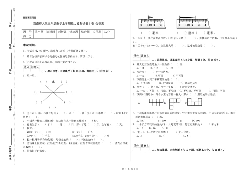 西南师大版三年级数学上学期能力检测试卷B卷 含答案.doc_第1页