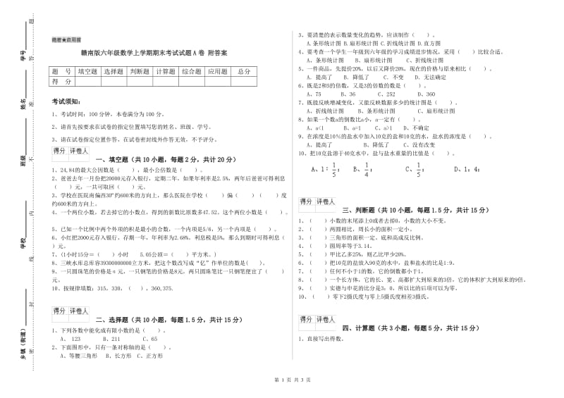 赣南版六年级数学上学期期末考试试题A卷 附答案.doc_第1页