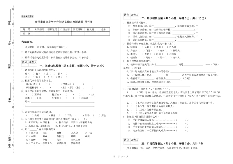 金昌市重点小学小升初语文能力检测试卷 附答案.doc_第1页