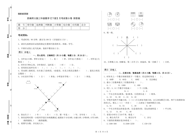 西南师大版三年级数学【下册】月考试卷B卷 附答案.doc_第1页