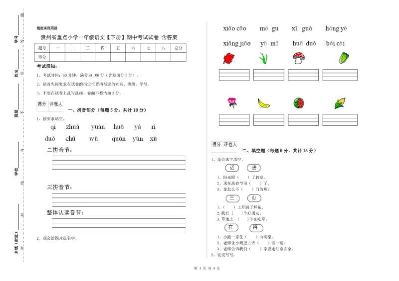 贵州省重点小学一年级语文【下册】期中考试试卷 含答案.doc_第1页