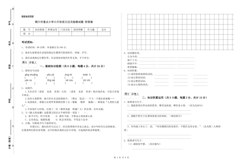 铜川市重点小学小升初语文过关检测试题 附答案.doc_第1页