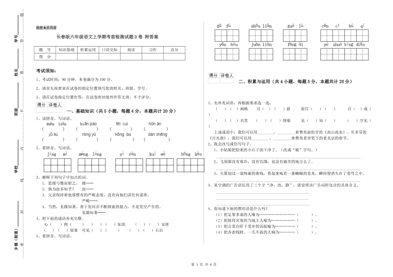 长春版六年级语文上学期考前检测试题D卷 附答案.doc_第1页