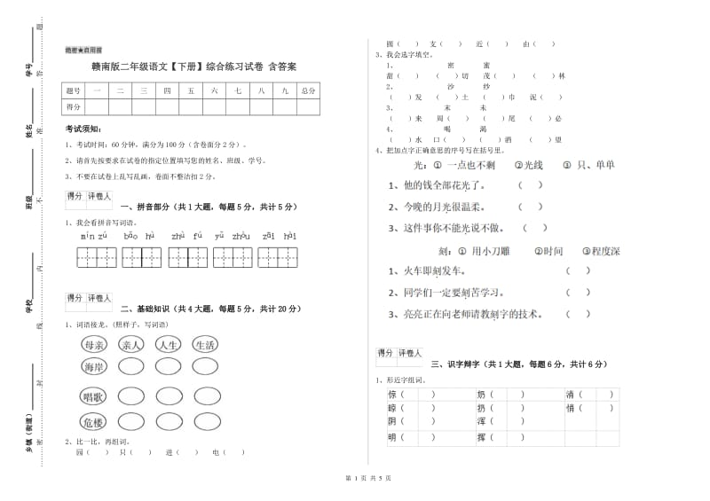 赣南版二年级语文【下册】综合练习试卷 含答案.doc_第1页