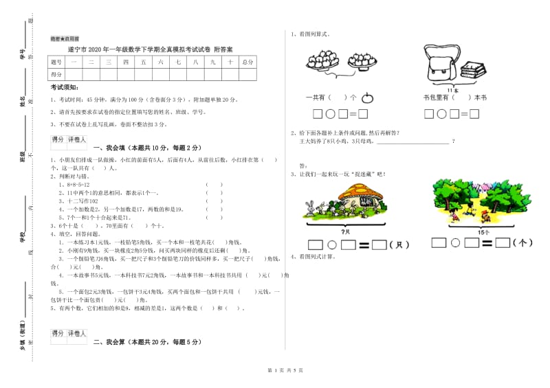 遂宁市2020年一年级数学下学期全真模拟考试试卷 附答案.doc_第1页