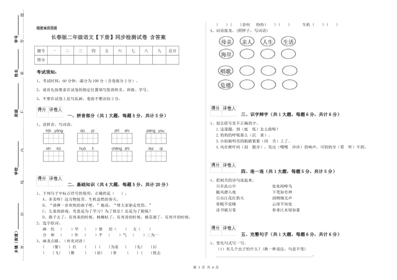 长春版二年级语文【下册】同步检测试卷 含答案.doc_第1页