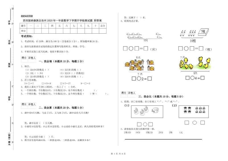 西双版纳傣族自治州2020年一年级数学下学期开学检测试题 附答案.doc_第1页