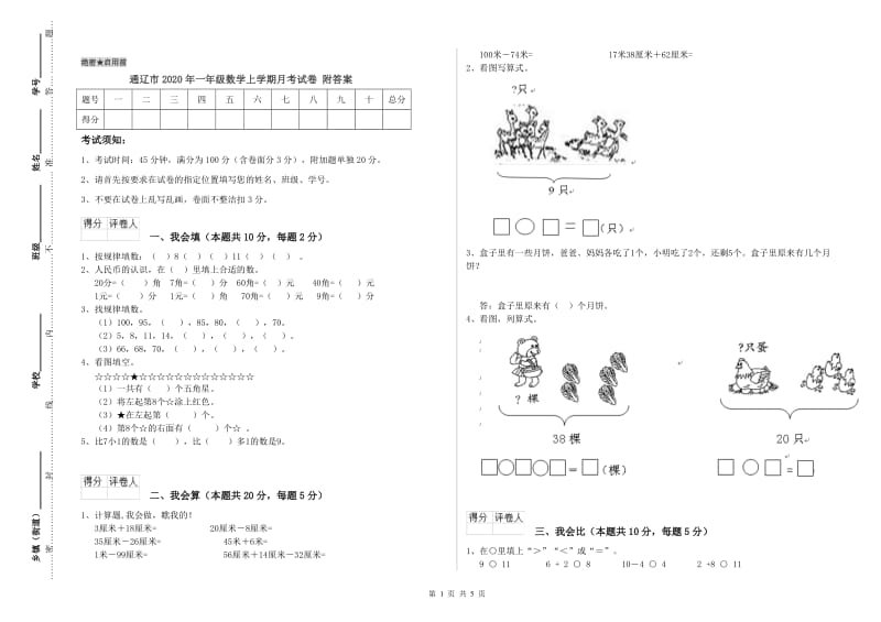 通辽市2020年一年级数学上学期月考试卷 附答案.doc_第1页