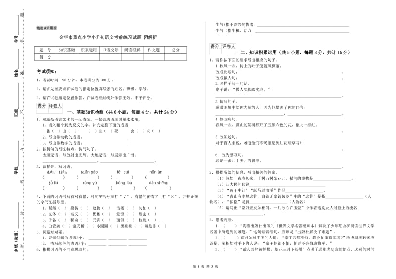 金华市重点小学小升初语文考前练习试题 附解析.doc_第1页