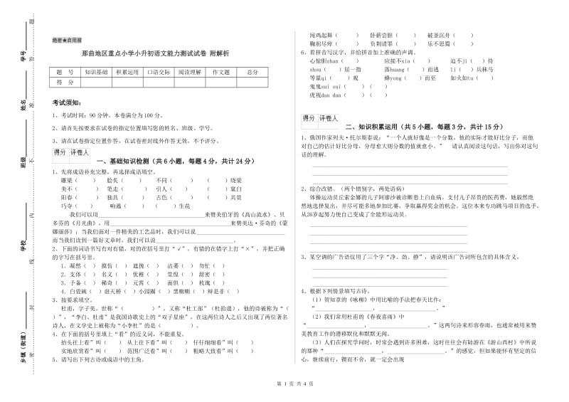 那曲地区重点小学小升初语文能力测试试卷 附解析.doc_第1页