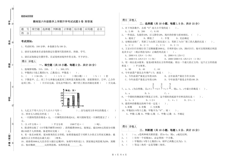 赣南版六年级数学上学期开学考试试题B卷 附答案.doc_第1页