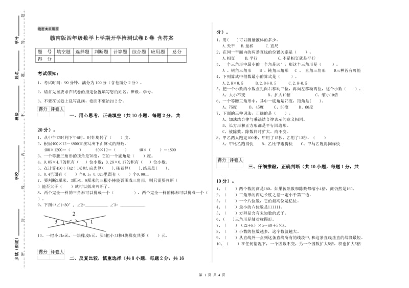 赣南版四年级数学上学期开学检测试卷B卷 含答案.doc_第1页