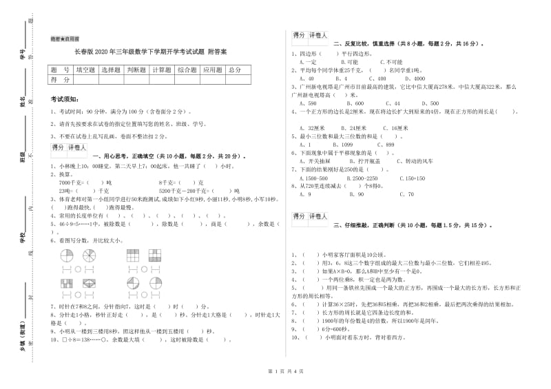 长春版2020年三年级数学下学期开学考试试题 附答案.doc_第1页