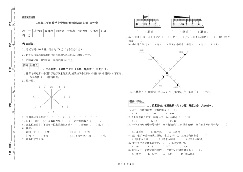 长春版三年级数学上学期自我检测试题B卷 含答案.doc_第1页