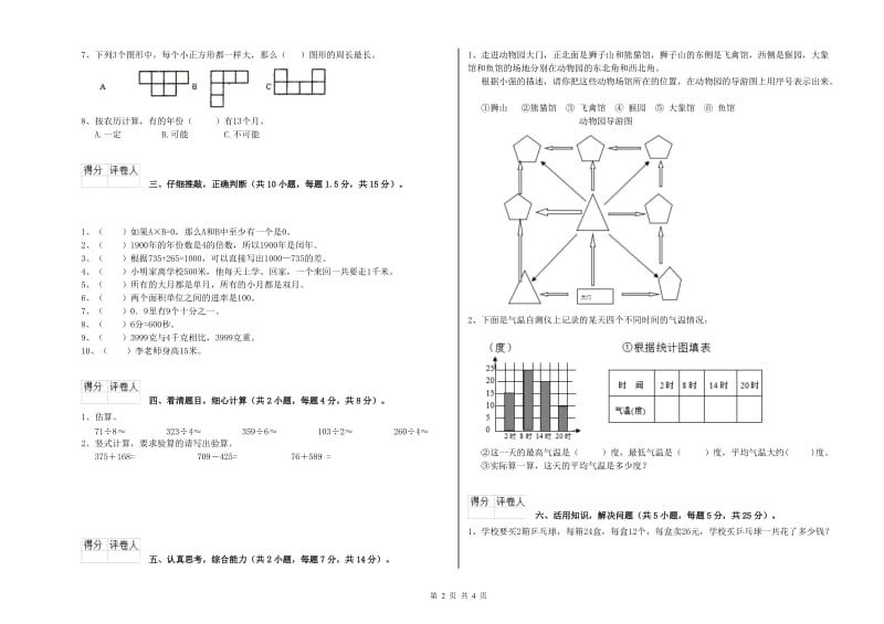 长春版三年级数学上学期自我检测试题B卷 含答案.doc_第2页