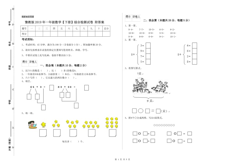 豫教版2019年一年级数学【下册】综合检测试卷 附答案.doc_第1页