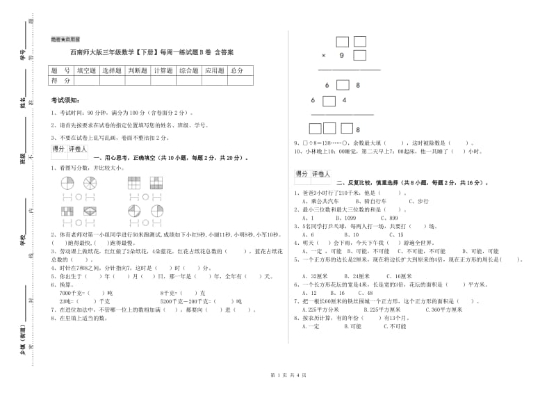 西南师大版三年级数学【下册】每周一练试题B卷 含答案.doc_第1页