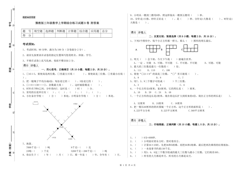 豫教版三年级数学上学期综合练习试题B卷 附答案.doc_第1页