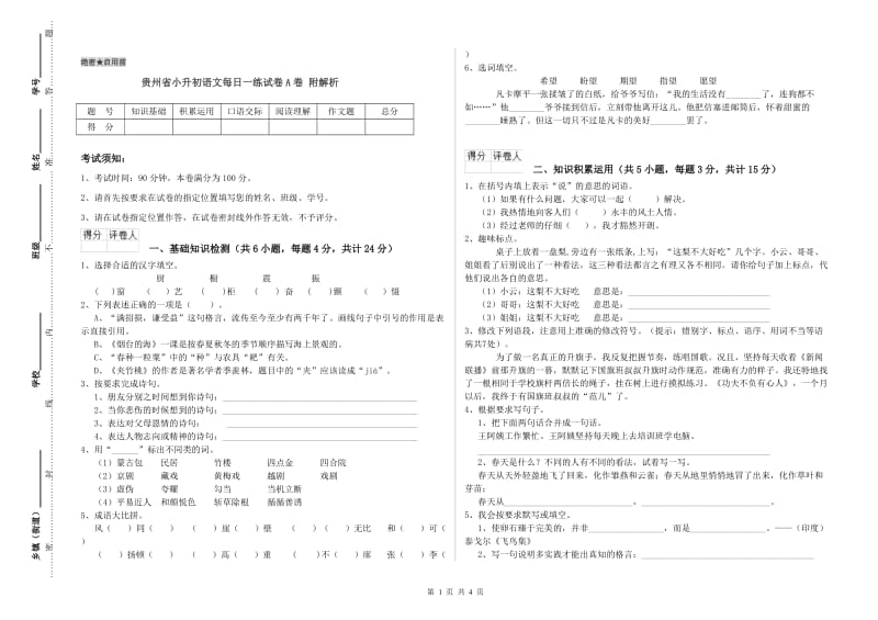 贵州省小升初语文每日一练试卷A卷 附解析.doc_第1页