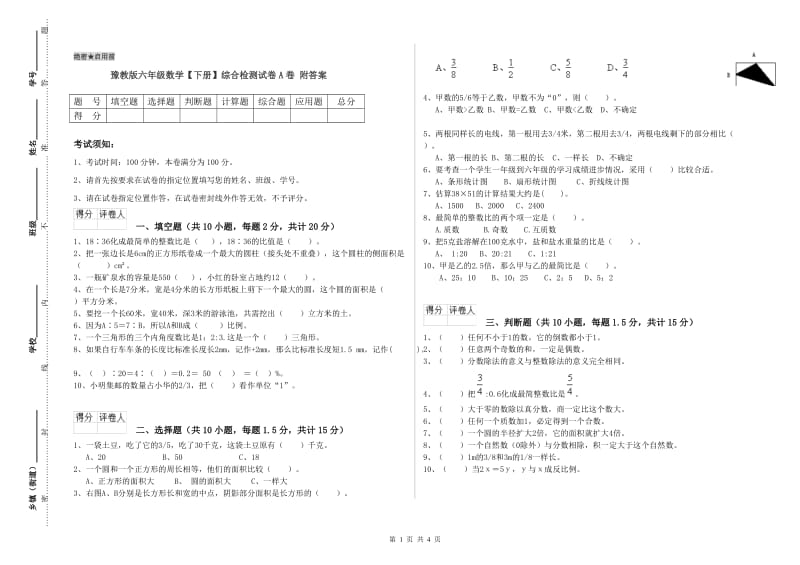 豫教版六年级数学【下册】综合检测试卷A卷 附答案.doc_第1页