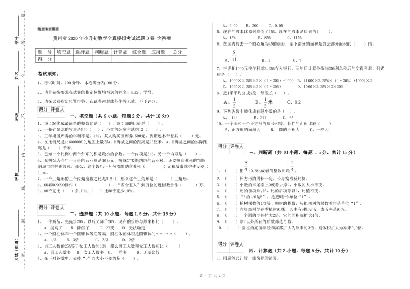 贵州省2020年小升初数学全真模拟考试试题D卷 含答案.doc_第1页