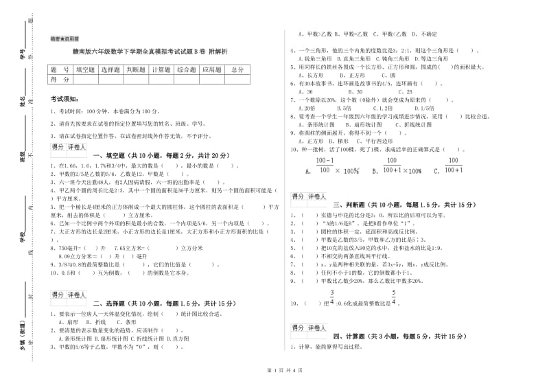 赣南版六年级数学下学期全真模拟考试试题B卷 附解析.doc_第1页