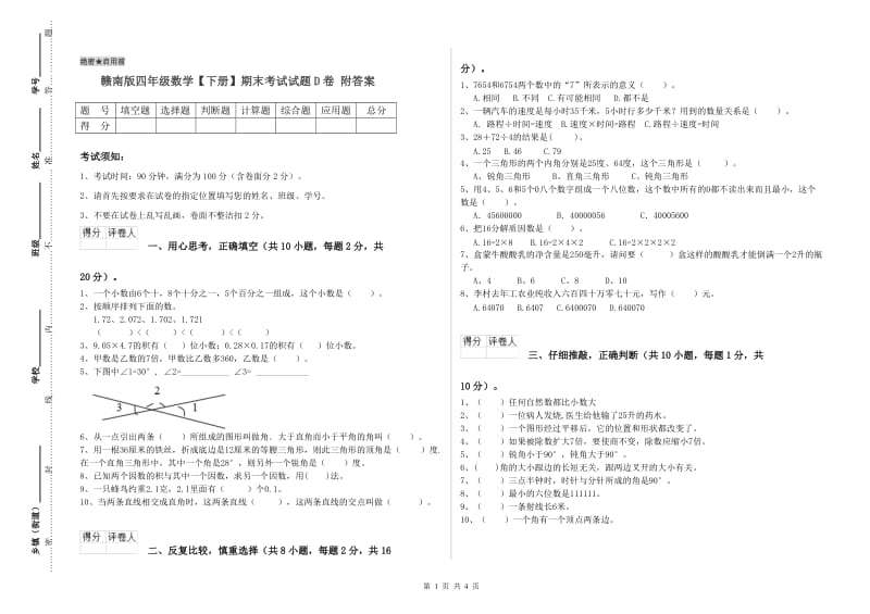 赣南版四年级数学【下册】期末考试试题D卷 附答案.doc_第1页