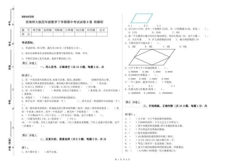 西南师大版四年级数学下学期期中考试试卷B卷 附解析.doc_第1页