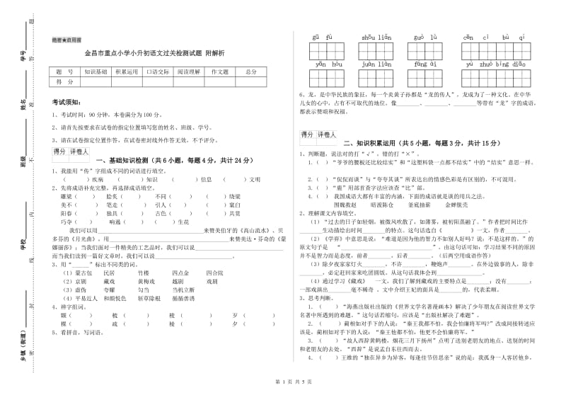 金昌市重点小学小升初语文过关检测试题 附解析.doc_第1页