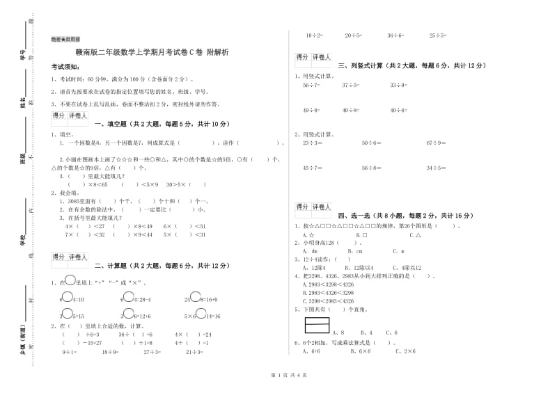 赣南版二年级数学上学期月考试卷C卷 附解析.doc_第1页