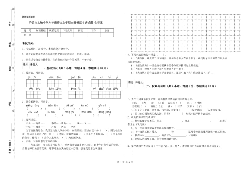 许昌市实验小学六年级语文上学期全真模拟考试试题 含答案.doc_第1页